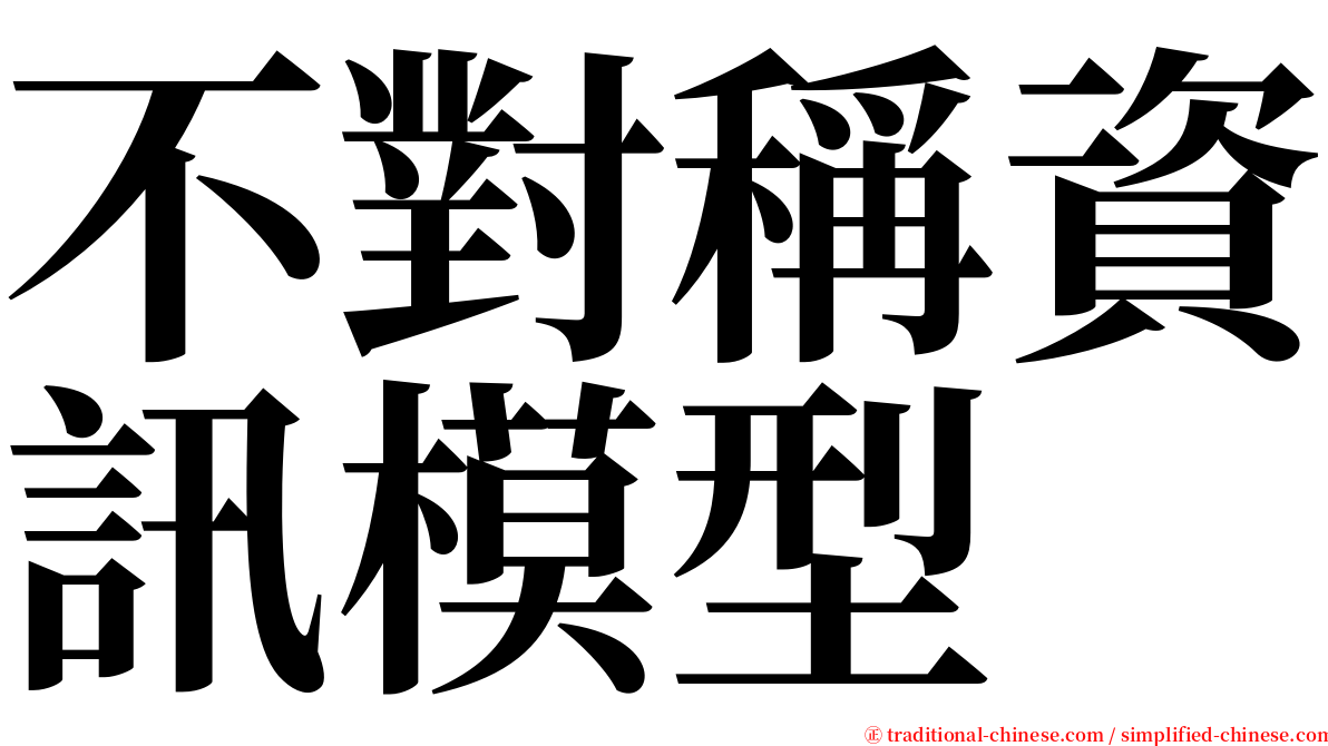 不對稱資訊模型 serif font