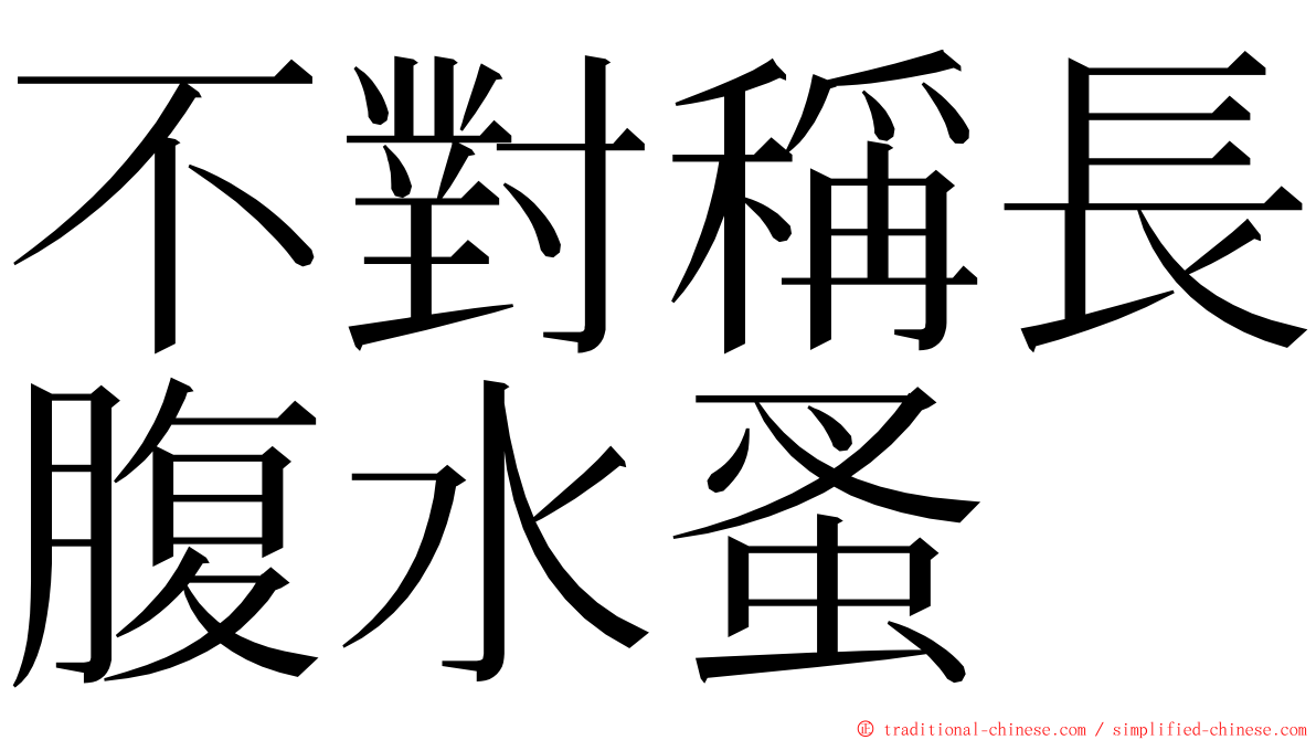 不對稱長腹水蚤 ming font