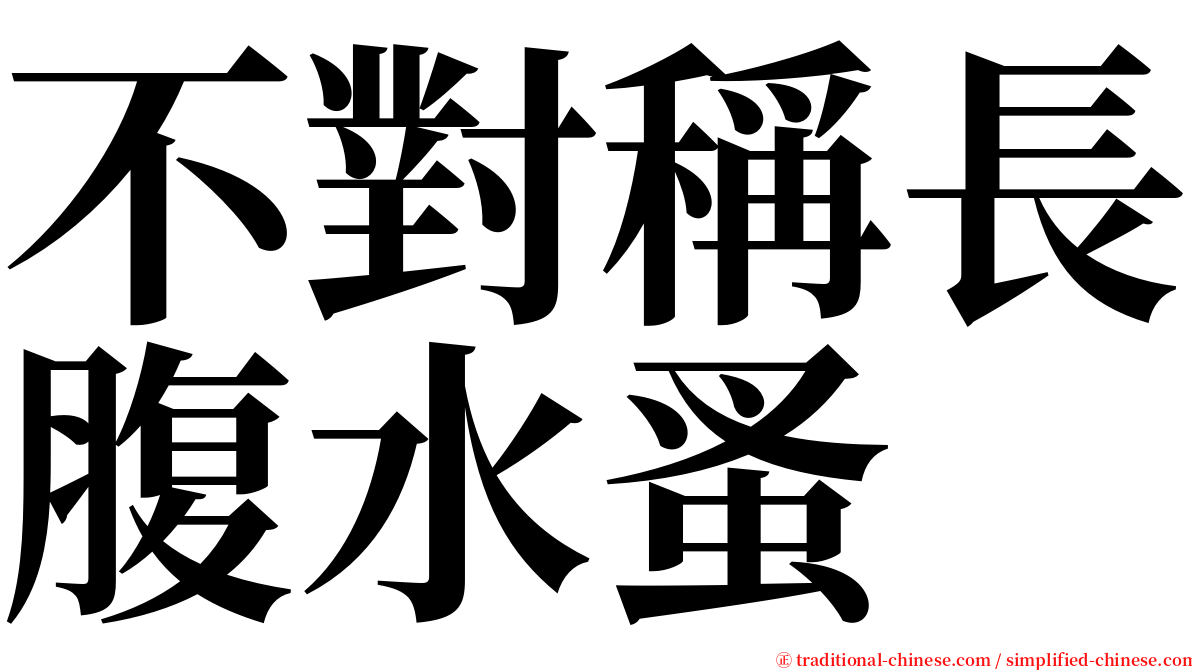 不對稱長腹水蚤 serif font