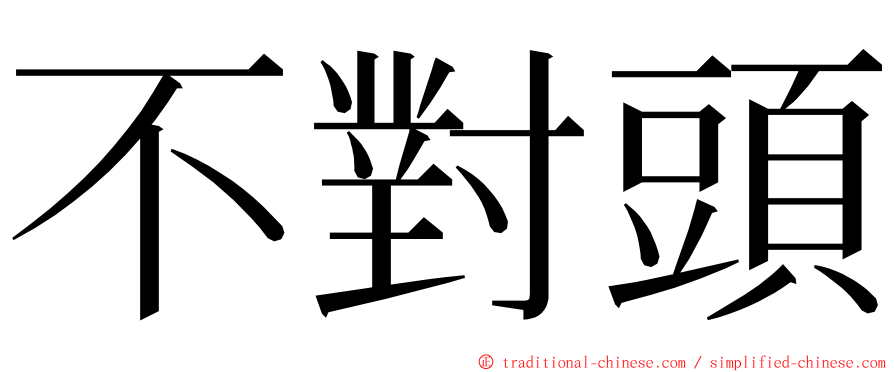 不對頭 ming font