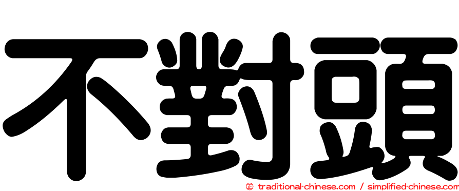 不對頭