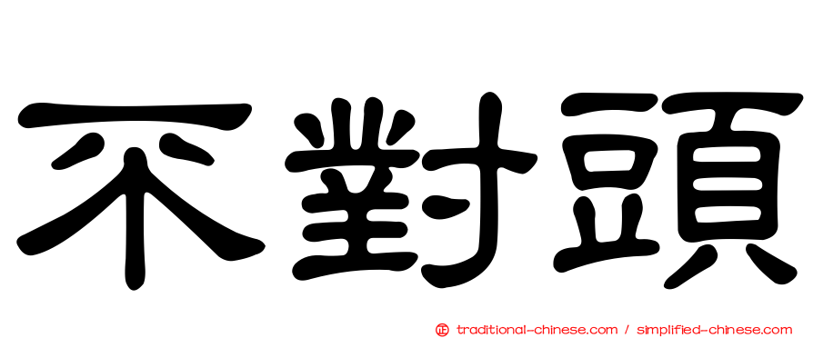 不對頭