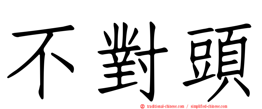 不對頭