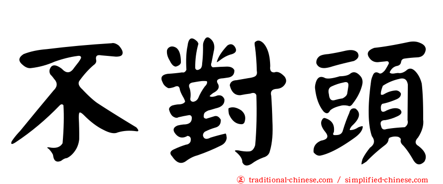 不對頭