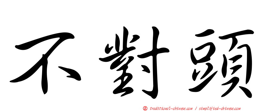 不對頭