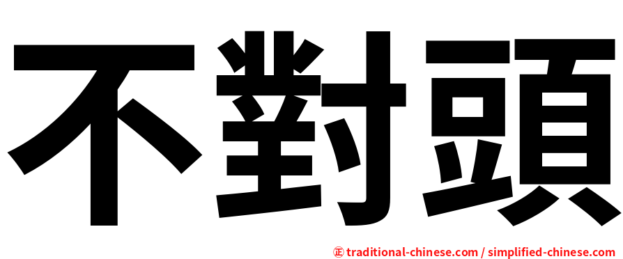 不對頭