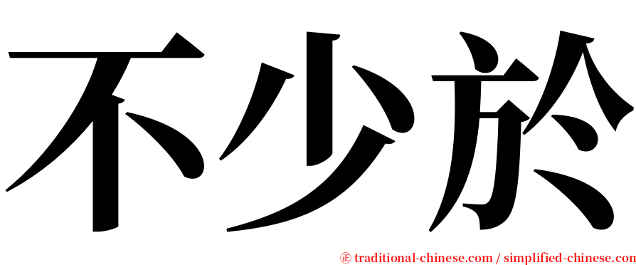 不少於 serif font