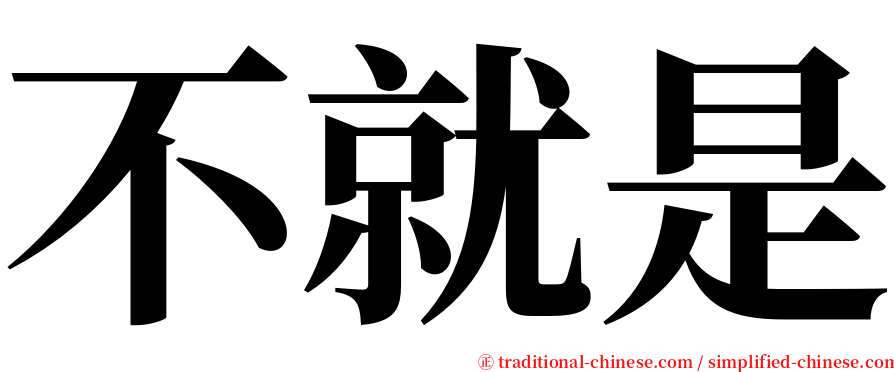 不就是 serif font