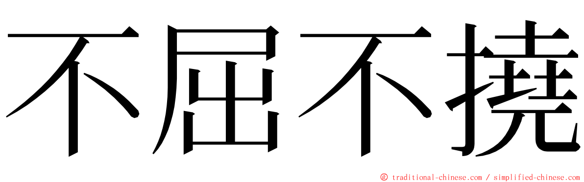 不屈不撓 ming font