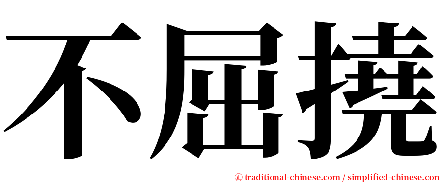 不屈撓 serif font