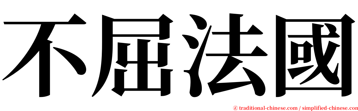 不屈法國 serif font