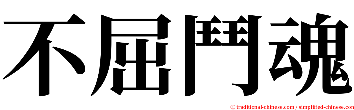 不屈鬥魂 serif font