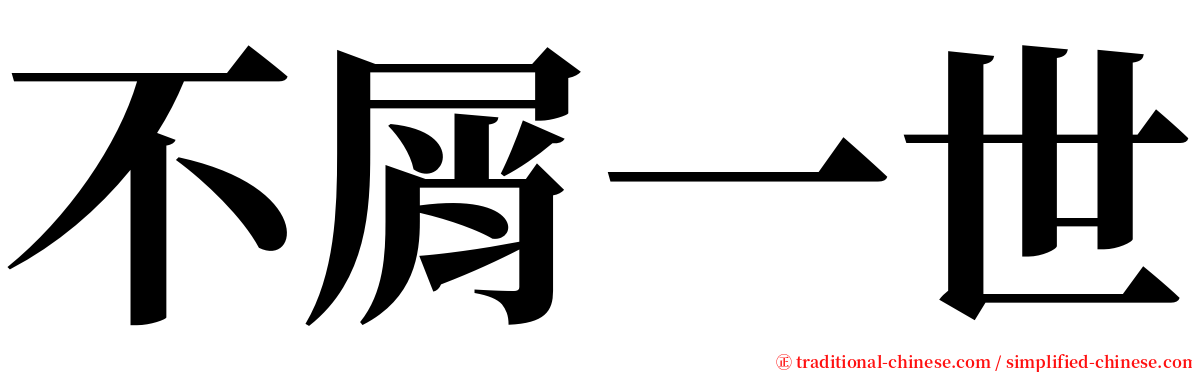 不屑一世 serif font