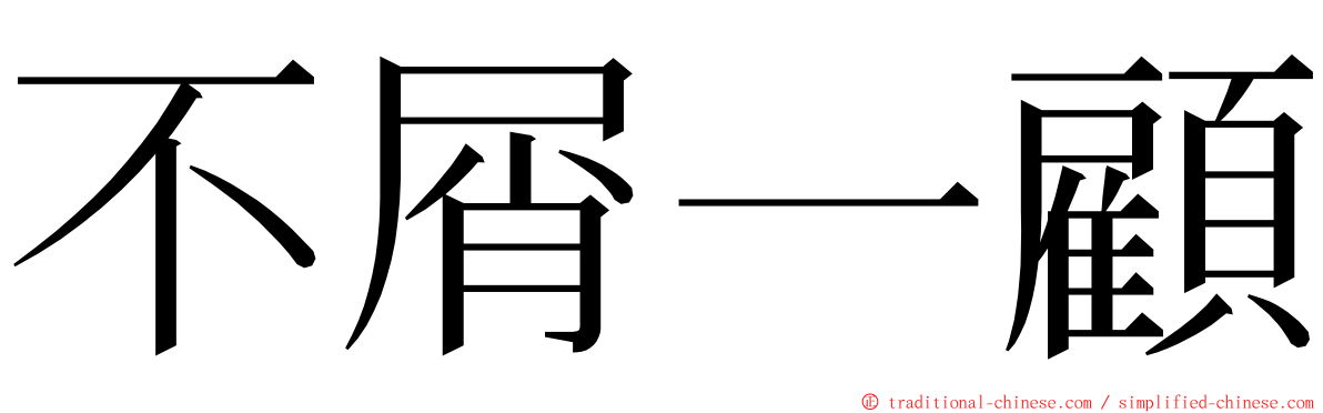 不屑一顧 ming font