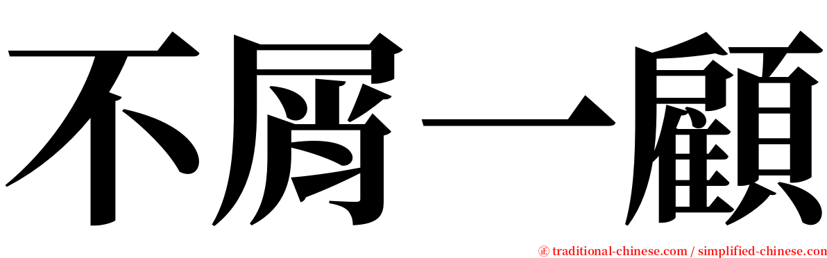 不屑一顧 serif font