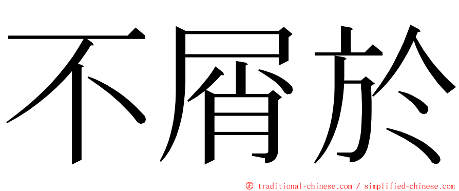 不屑於 ming font