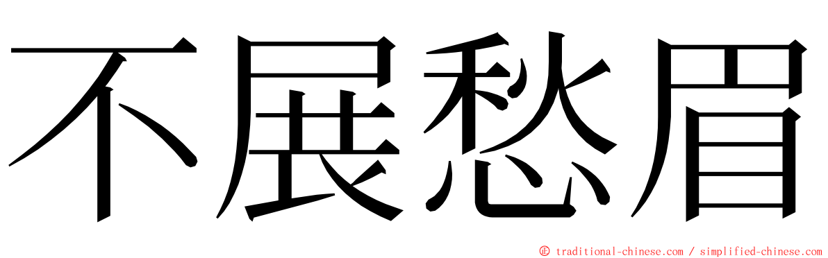 不展愁眉 ming font