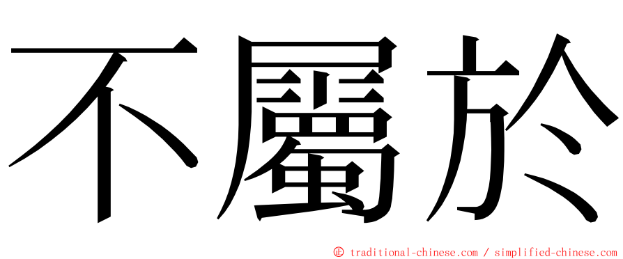 不屬於 ming font