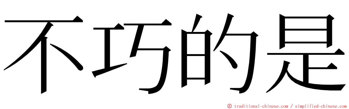 不巧的是 ming font