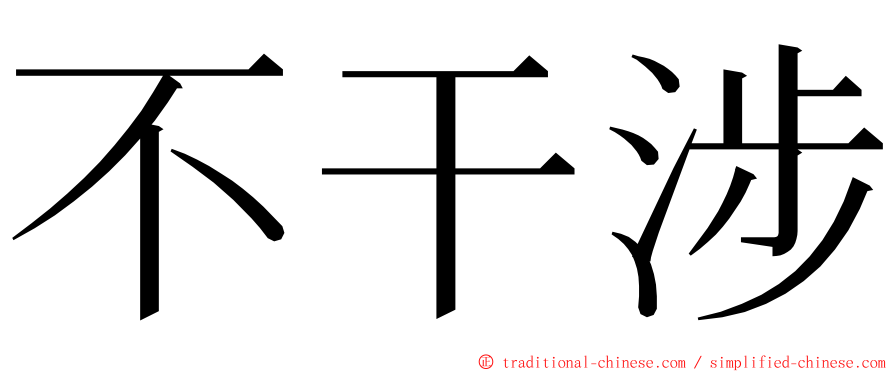 不干涉 ming font