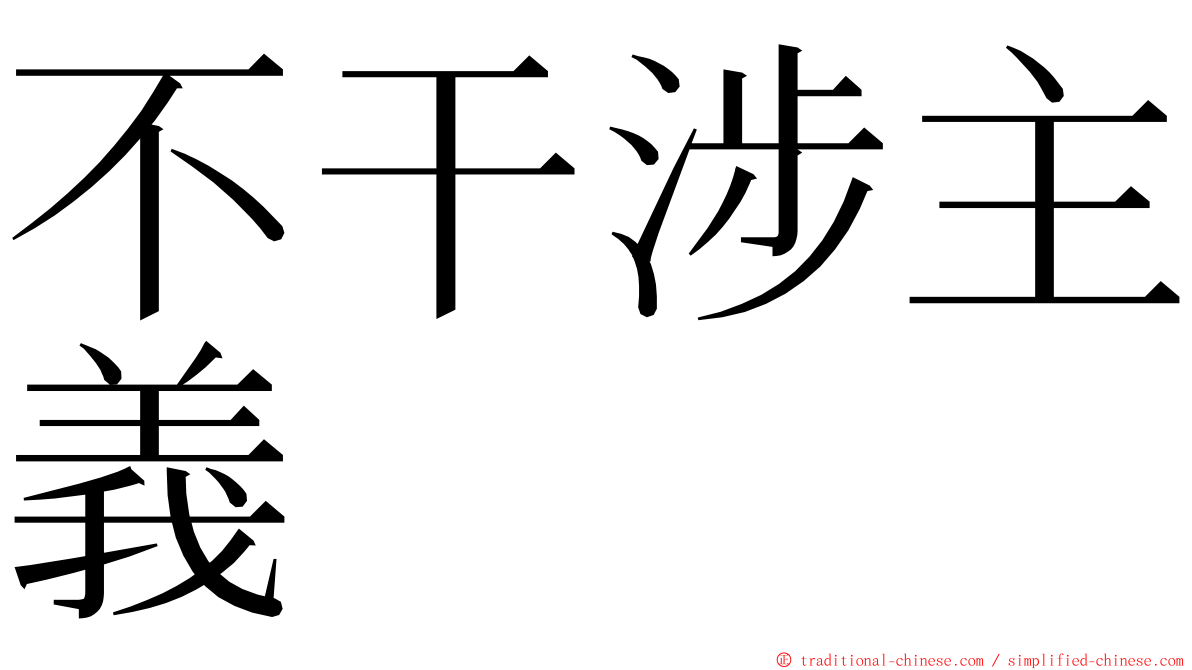 不干涉主義 ming font