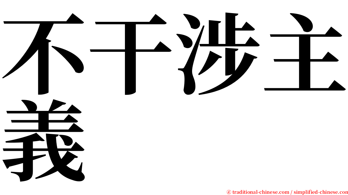 不干涉主義 serif font