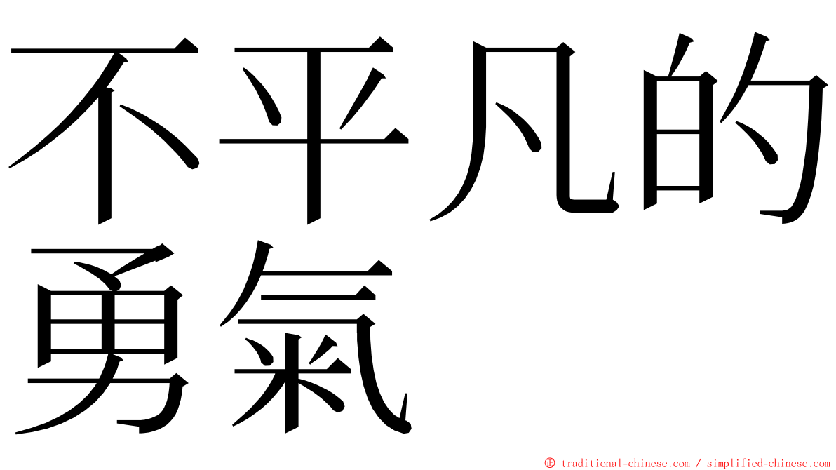 不平凡的勇氣 ming font