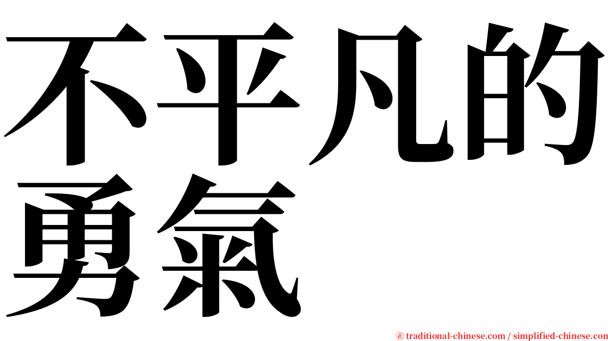 不平凡的勇氣 serif font