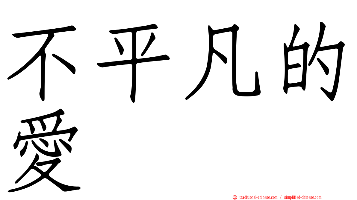 不平凡的愛