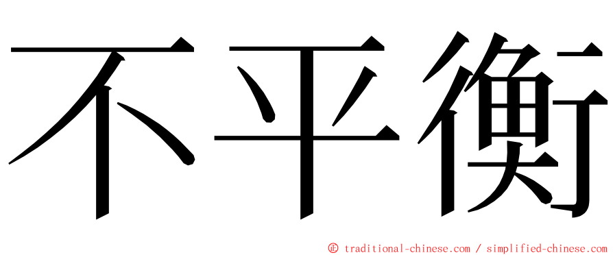 不平衡 ming font