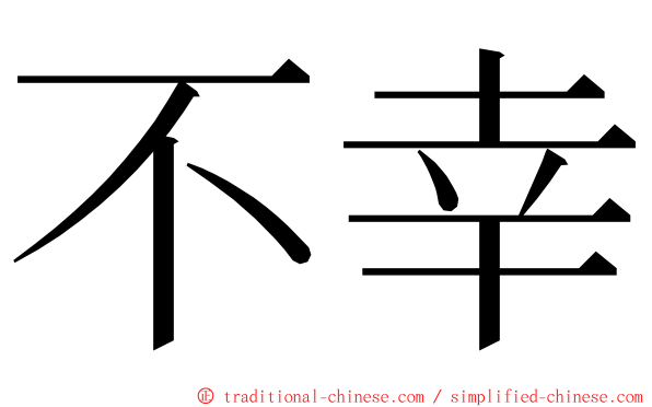 不幸 ming font