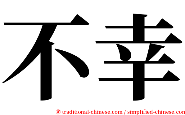 不幸 serif font