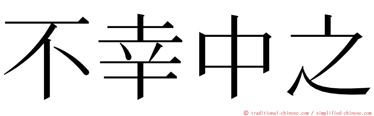 不幸中之 ming font