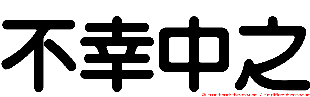 不幸中之
