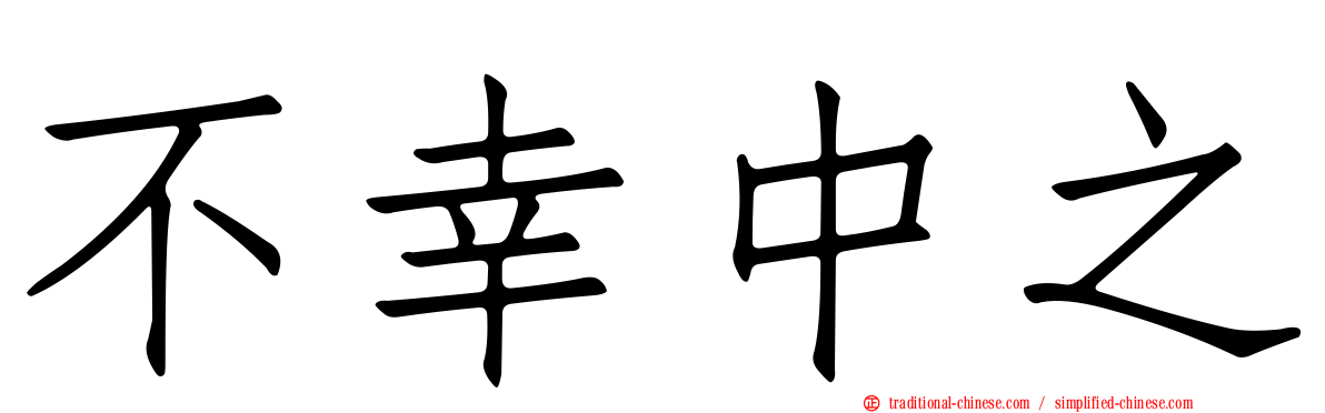 不幸中之