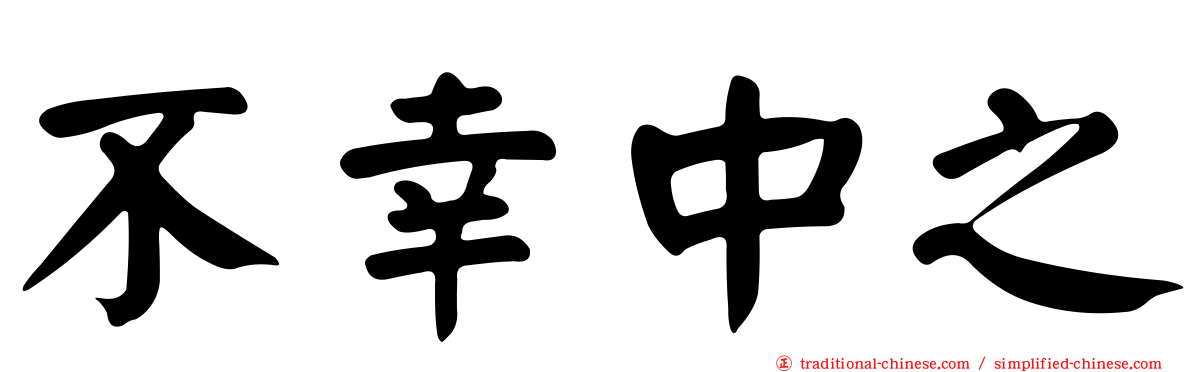 不幸中之