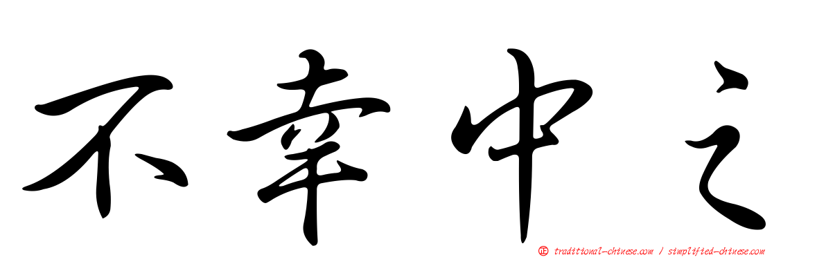 不幸中之