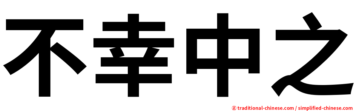 不幸中之