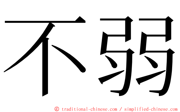 不弱 ming font