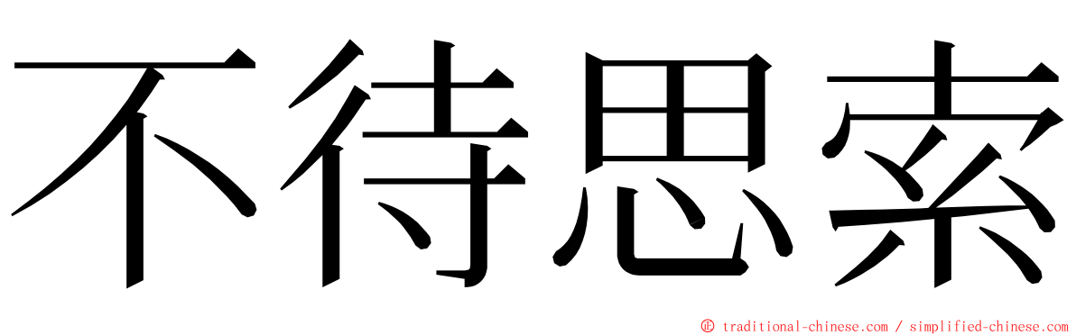 不待思索 ming font