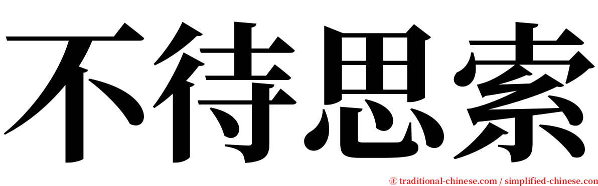 不待思索 serif font