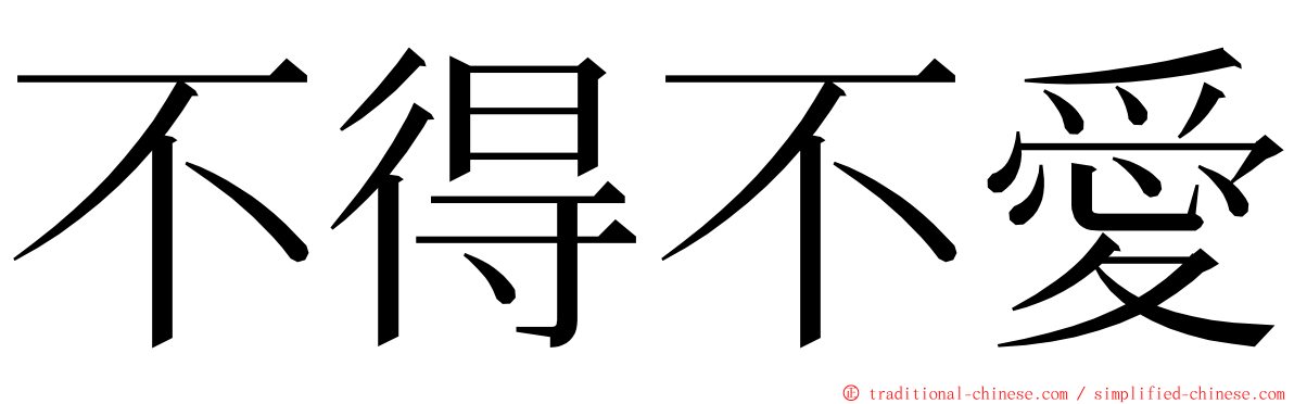 不得不愛 ming font