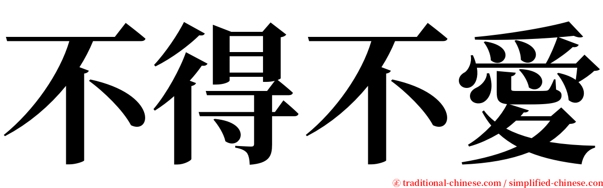 不得不愛 serif font