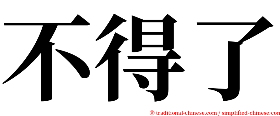 不得了 serif font