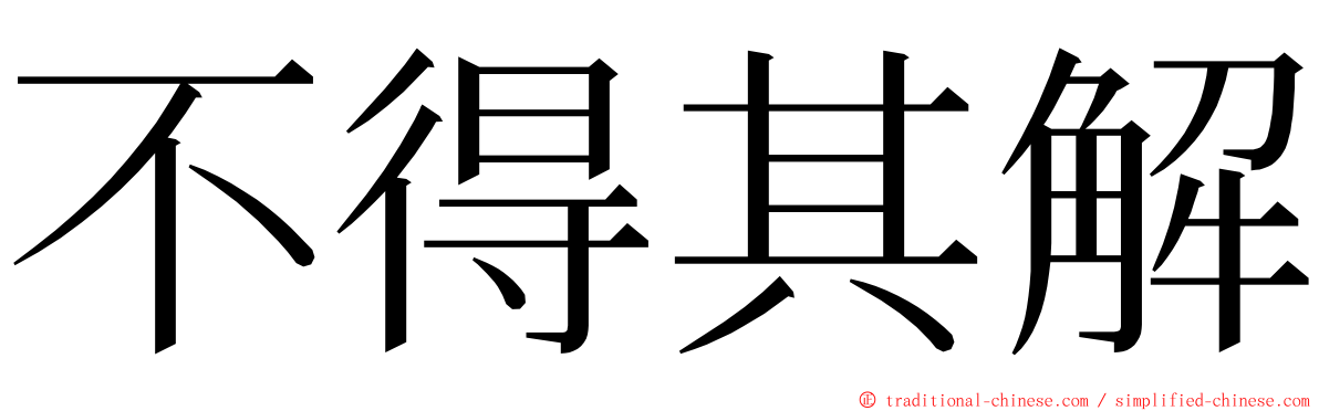 不得其解 ming font