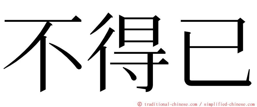 不得已 ming font