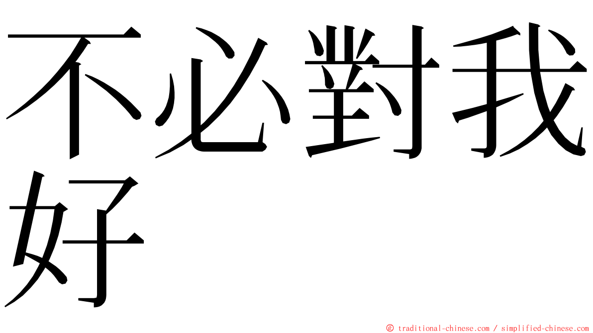 不必對我好 ming font