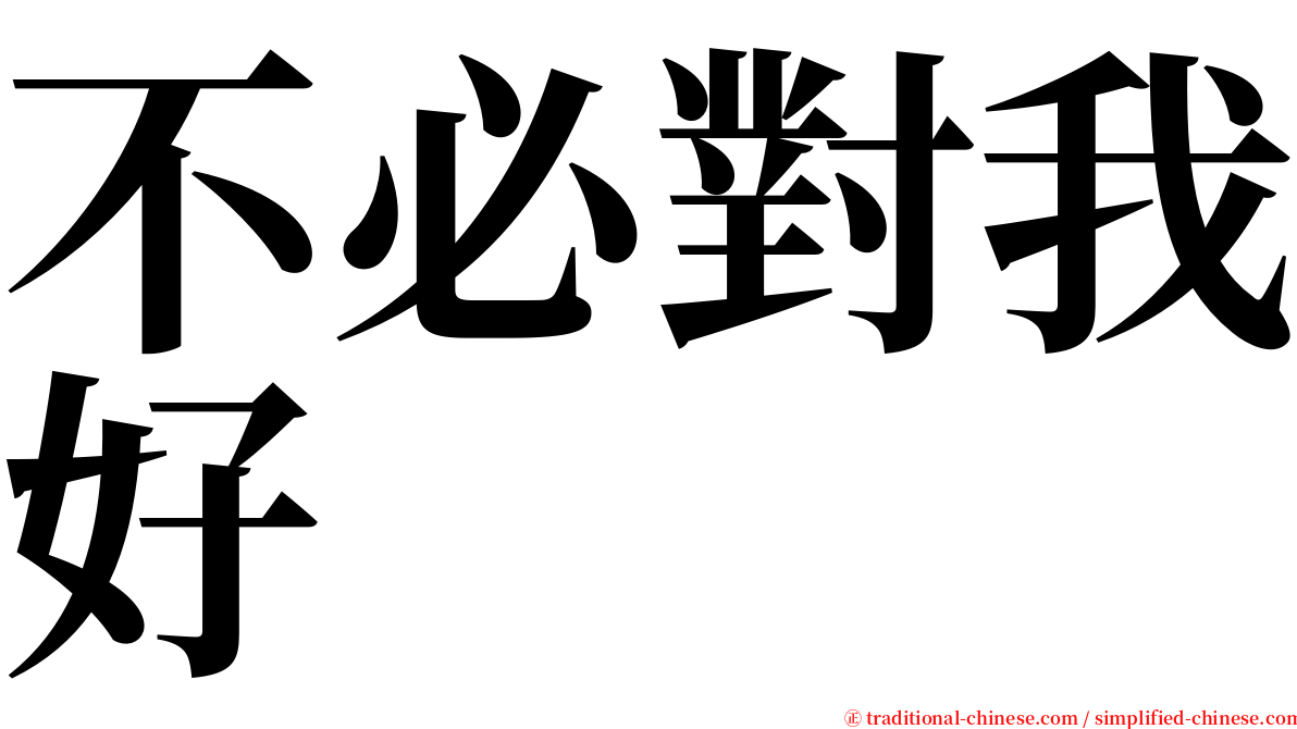 不必對我好 serif font