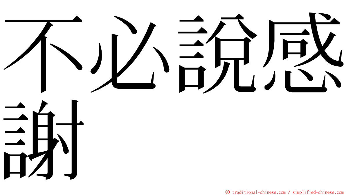 不必說感謝 ming font