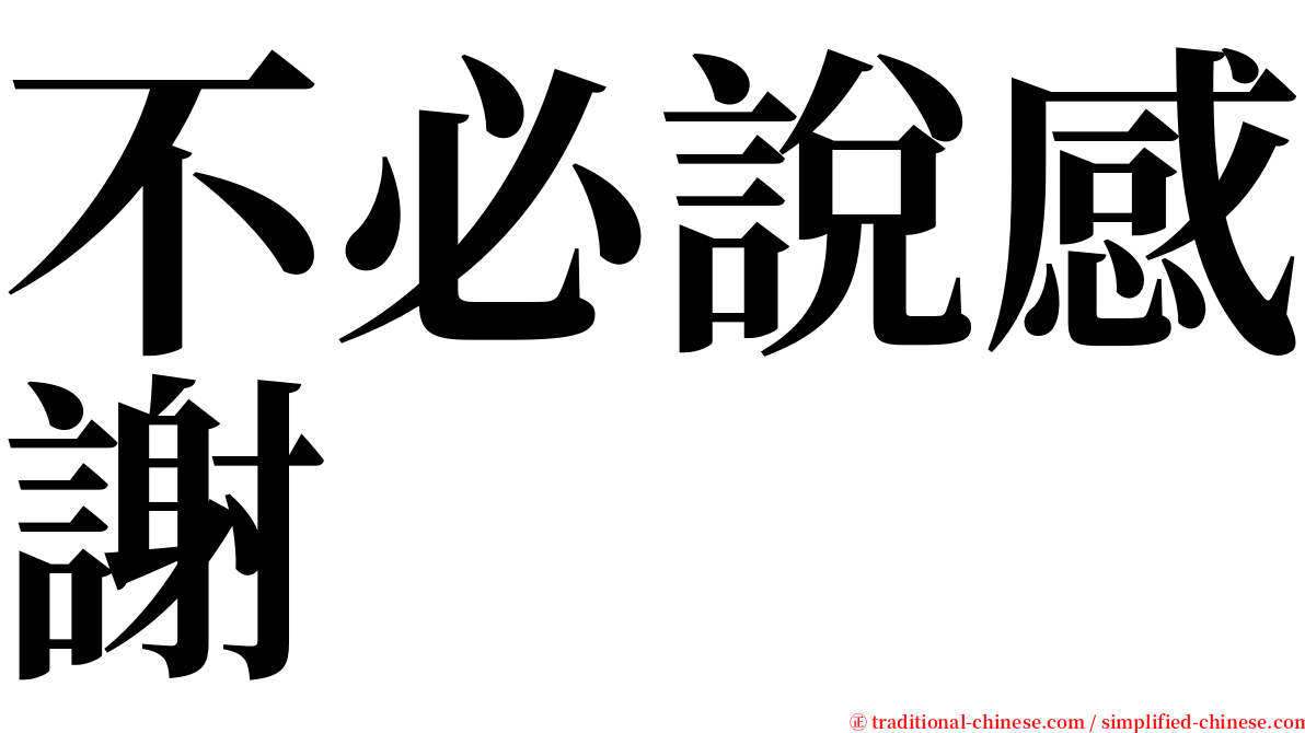 不必說感謝 serif font